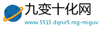 九变十化网